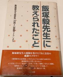 飯塚毅先生に教えられたこと　飯塚毅先生追悼集『自利トハ利他ヲイフ』より