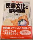 民族文化の博学事典 : 歴史・地理・風俗