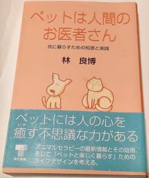 ペットは人間のお医者さん : 共に暮らすための知恵と実践