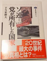 ソ連=党が所有した国家 : 1917-1991