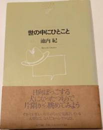 世の中にひとこと