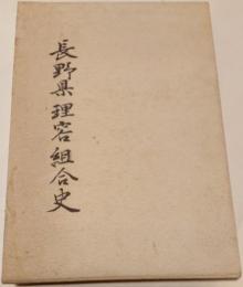 長野県理容組合史
