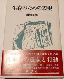 生存のための表現