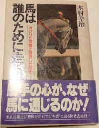 馬は誰のために走るか : オグリが武豊で復活した秘密
