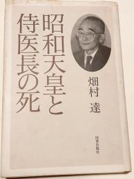 昭和天皇と侍医長の死