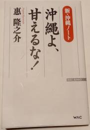 沖縄よ、甘えるな!