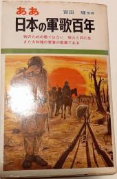 ああ日本の軍歌百年