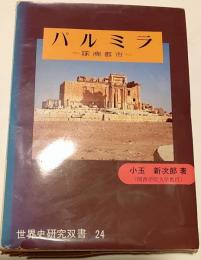 パルミラ : 隊商都市