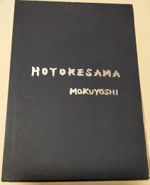 ほとけさま : 森本木羊子版画集
