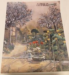 吉澤儀造幻の画家展