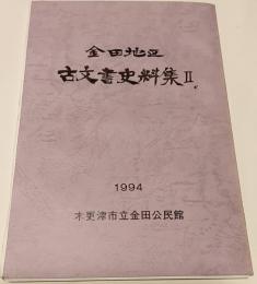 金田地区古文書書史料集Ⅱ