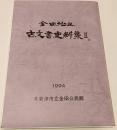 金田地区古文書書史料集Ⅱ