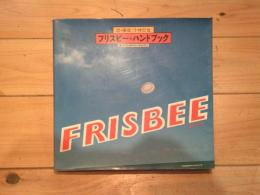 フリスビー・ハンドブック