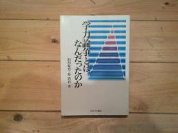 学力論争とはなんだったのか
