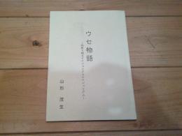 ウセ物語 短歌で綴るナイジェリアとナイジェリア人