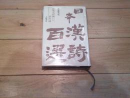 日本漢詩百選