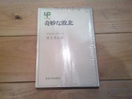 奇妙な敗北 : フランス抵抗史家の日記
(UP選書)