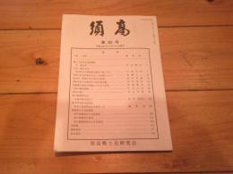須高　第82号　（平成28年4月15日発行）