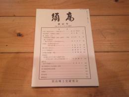 須高　第62号　（平成18年4月15日発行）