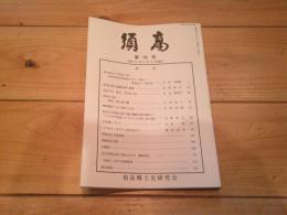 須高　第70号　（平成22年4月15日発行）