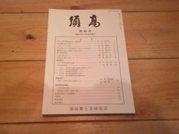 須高　第48号　（平成11年4月20日発行）