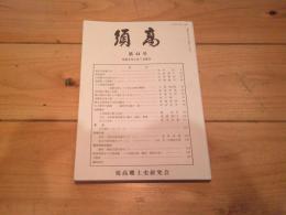 須高　第44号　（平成9年4月1日発行）