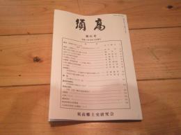須高　第41号　（平成7年10月5日発行）