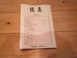 須高　第42号　（平成8年4月1日発行）