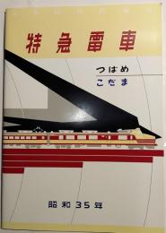 特急電車　つばめ　こだま　昭和35年