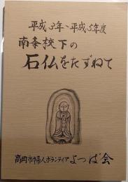 南条校下の石仏をたずねて　平成3年～５年度