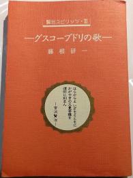 グスコーブドリの歌　賢治スピリッツ・Ⅲ