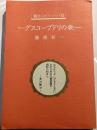 グスコーブドリの歌　賢治スピリッツ・Ⅲ