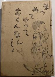 信州方言風物誌　第三