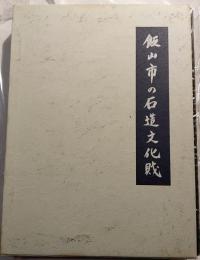飯山市の石造文化財