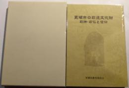 更埴市の石造文化財　石神・石仏と信仰