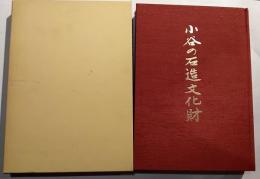 小谷の石造文化財