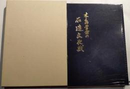 木島平村の石造文化財