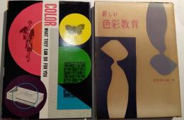 新しい色彩教育
