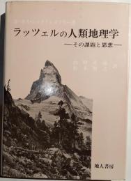 ラッチェルの人類地理学－その課題と思想－