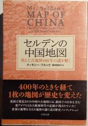 セルデンの中国地図
