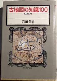 古地図の知識100
