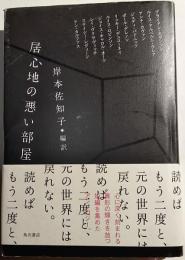 居心地の悪い部屋