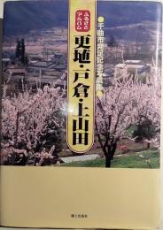 ふるさとアルバム　更埴・戸倉・上山田　千曲市発足記念写真集