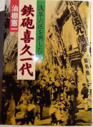 鉄砲喜久一代　浅草六区を興した男