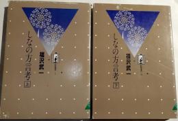 しなの方言考　上下