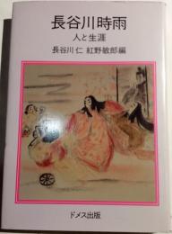 長谷川時雨　人と生涯