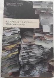 書肆アクセスという本屋があった : 神保町すずらん通り1976-2007