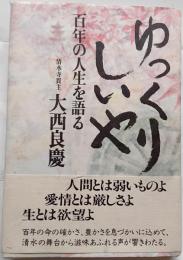 ゆっくりしいや : 百年の人生を語る