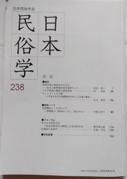日本民俗学　238号