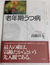 老年期うつ病